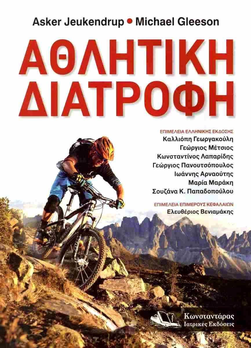 ΑΘΛΗΤΙΚΗ ΔΙΑΤΡΟΦΗ (ΑΔΕΤΟ)