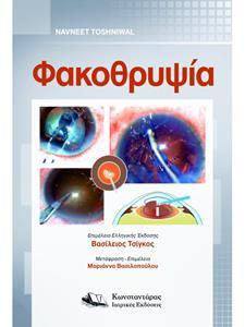 ΦΑΚΟΘΡΥΨΙΑ