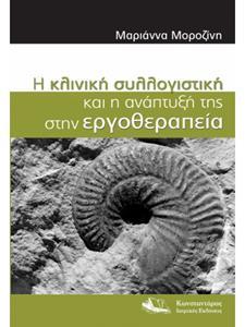 ΚΛΙΝΙΚΗ ΣΥΛΛΟΓΙΣΤΙΚΗ ΚΑΙ Η ΑΝΑΠΤΥΞΗ ΤΗΣ ΣΤΗΝ ΕΡΓΟΘΕΡΑΠΕΙΑ