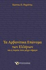 ΤΑ ΑΡΒΑΝΙΤΙΚΑ ΕΠΩΝΥΜΑ ΤΩΝ ΕΛΛΗΝΩΝ