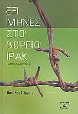 ΕΞΙ ΜΗΝΕΣ ΣΤΟ ΒΟΡΕΙΟ ΙΡΑΚ
