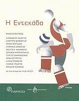 Η ΕΝΤΕΚΑΔΑ