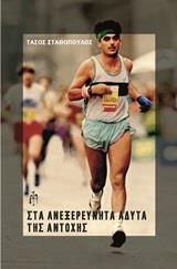 ΣΤΑ ΑΝΕΞΕΡΕΥΝΗΤΑ ΑΔΥΤΑ ΤΗΣ ΑΝΤΟΧΗΣ