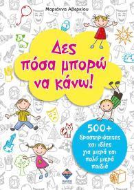 ΔΕΣ ΠΟΣΑ ΜΠΟΡΩ ΝΑ ΚΑΝΩ! 500 PLUS  ΔΡΑΣΤΗΡΙΟΤΗΤΕΣ ΚΑΙ ΙΔΕΕΣ ΓΙΑ ΜΙΚΡΑ ΚΑΙ ΠΟΛΥ ΜΙΚΡΑ ΠΑΙΔΙΑ