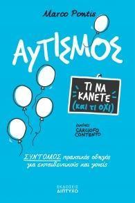 ΑΥΤΙΣΜΟΣ