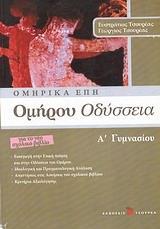 ΟΜΗΡΟΥ ΟΔΥΣΣΕΙΑ Α ΓΥΜΝΑΣΙΟΥ