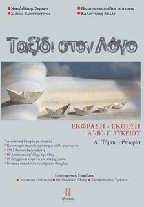 ΤΑΞΙΔΙ ΣΤΟΝ ΛΟΓΟ - ΕΚΦΡΑΣΗ ΕΚΘΕΣΗ ΛΥΚΕΙΟΥ - ΤΟΜΟΣ Α