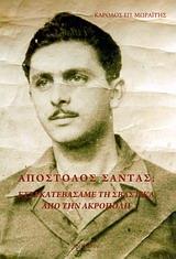 ΑΠΟΣΤΟΛΟΣ ΣΑΝΤΑΣ: ΕΤΣΙ ΚΑΤΕΒΑΣΑΜΕ ΤΗ ΣΒΑΣΤΙΚΑ ΑΠΟ ΤΗΝ ΑΚΡΟΠΟΛΗ