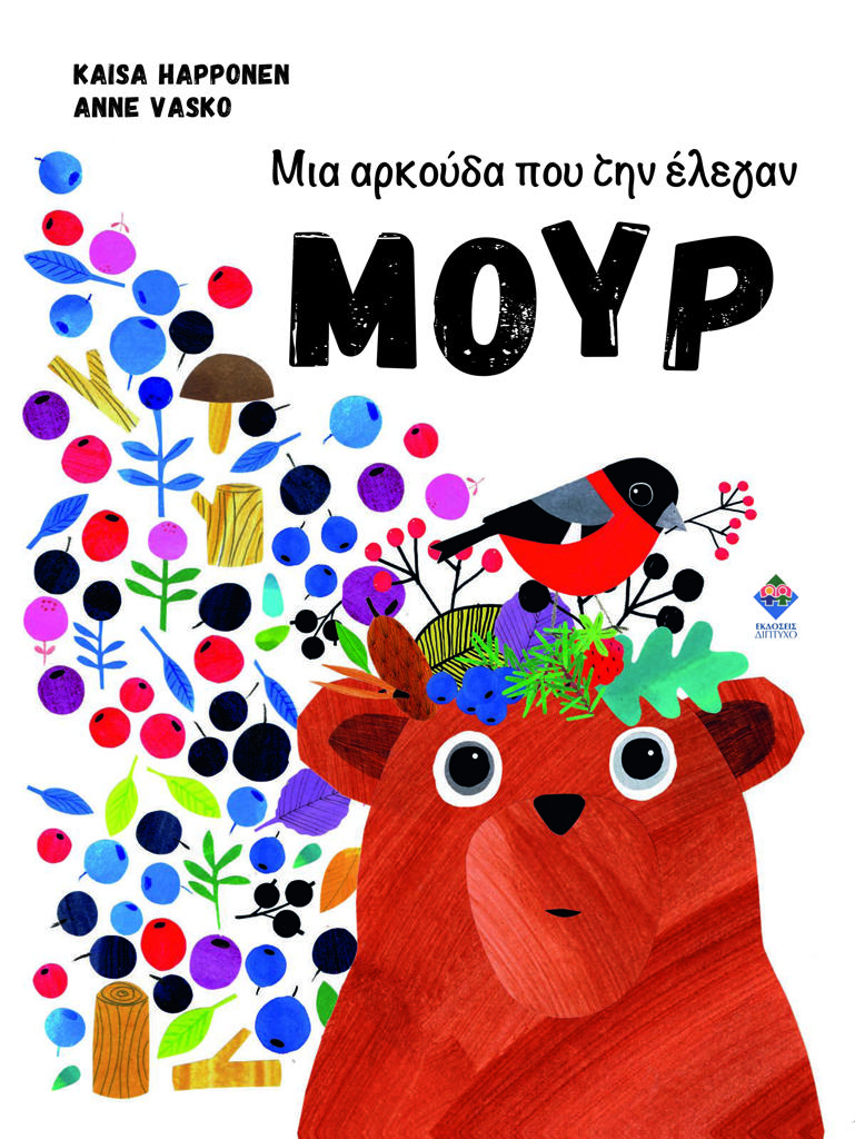 ΜΙΑ ΑΡΚΟΥΔΑ ΠΟΥ ΤΗΝ ΕΛΕΓΑΝ ΜΟΥΡ