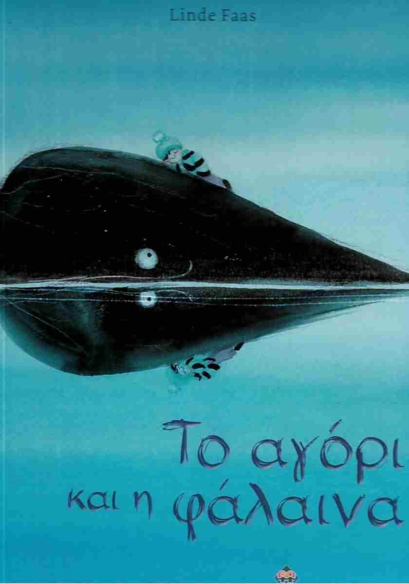 ΤΟ ΑΓΟΡΙ ΚΑΙ Η ΦΑΛΑΙΝΑ (ΔΕΜΕΝΟ)