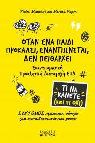 ΟΤΑΝ ΕΝΑ ΠΑΙΔΙ ΠΡΟΚΑΛΕΙ, ΕΝΑΝΤΙΩΝΕΤΑΙ, ΔΕΝ ΠΕΙΘΑΡΧΕΙ