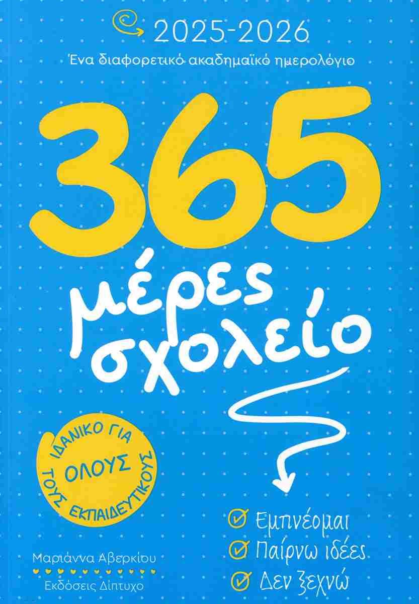 365 ΜΕΡΕΣ ΣΧΟΛΕΙΟ 2025-2026