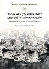 ΟΣΟΙ ΔΕΝ ΓΕΛΑΣΑΝ ΠΟΤΕ