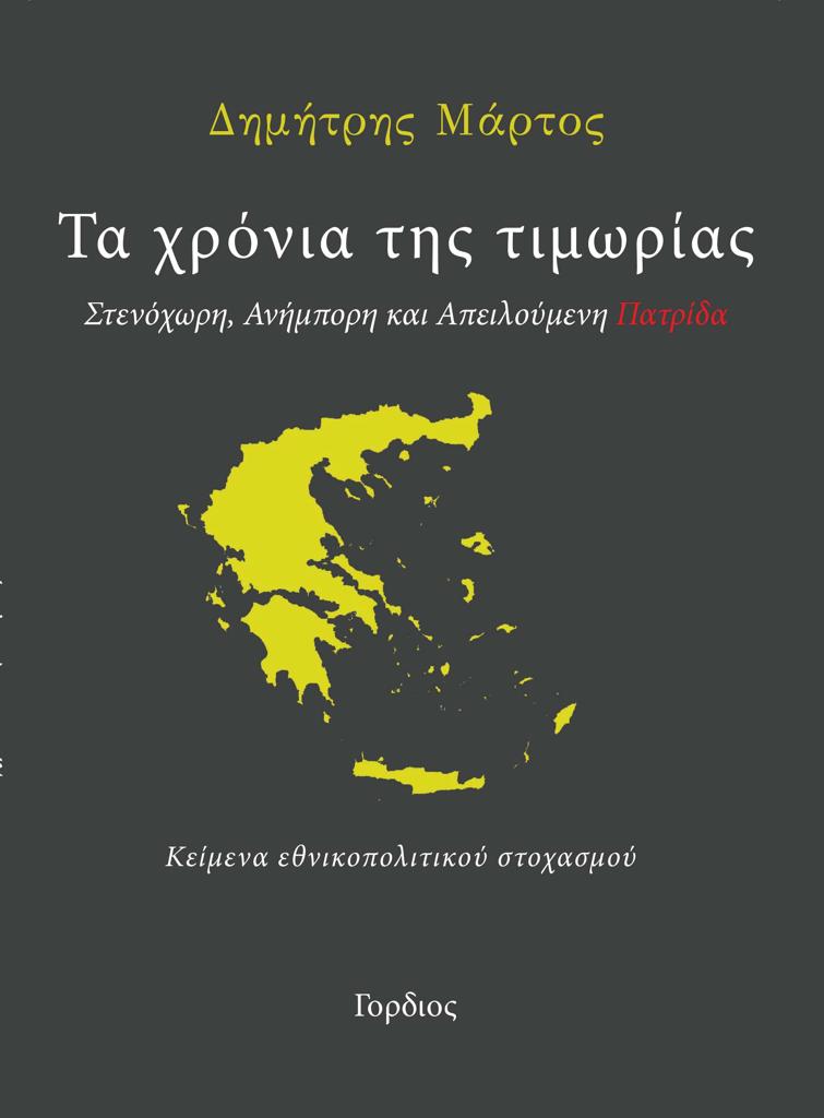 ΤΑ ΧΡΟΝΙΑ ΤΗΣ ΤΙΜΩΡΙΑΣ