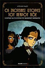 ΟΙ ΣΚΟΤΕΙΝΕΣ ΙΣΤΟΡΙΕΣ ΤΟΥ ΝΕΑΡΟΥ ΠΟΕ (1): Ο ΕΝΤΓΚΑΡ ΚΑΙ ΤΟ ΜΥΣΤΙΚΟ ΤΟΥ ΘΑΜΜΕΝΟΥ ΦΟΡΕΜΑΤΟΣ