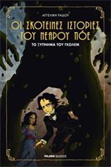 ΟΙ ΣΚΟΤΕΙΝΕΣ ΙΣΤΟΡΙΕΣ ΤΟΥ ΝΕΑΡΟΥ ΠΟΕ (2): ΤΟ ΞΥΠΝΗΜΑ ΤΟΥ ΓΚΟΛΕΜ