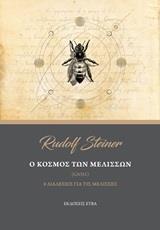 Ο ΚΟΣΜΟΣ ΤΩΝ ΜΕΛΙΣΣΩΝ
