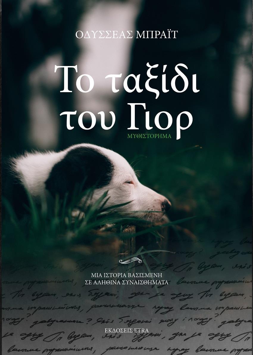 ΤΟ ΤΑΞΙΔΙ ΤΟΥ ΓΙΟΡ