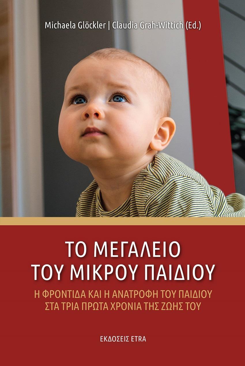 ΤΟ ΜΕΓΑΛΕΙΟ ΤΟΥ ΜΙΚΡΟΥ ΠΑΙΔΙΟΥ