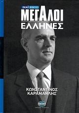 ΜΕΓΑΛΟΙ ΕΛΛΗΝΕΣ ΣΤ' ΤΟΜΟΣ-ΚΩΝ/ΝΟΣ ΚΑΡΑΜΑΝΛΗΣ