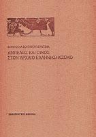 ΑΜΠΕΛΟΣ ΚΑΙ ΟΙΝΟΣ ΣΤΟΝ ΑΡΧΑΙΟ ΕΛΛΗΝΙΚΟ ΚΟΣΜΟ