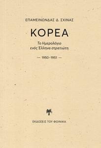 ΚΟΡΕΑ ΤΟ ΗΜΕΡΟΛΟΓΙΟ ΕΝΟΣ ΕΛΛΗΝΑ ΣΤΡΑΤΙΩΤΗ