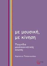 ΜΕ ΜΟΥΣΙΚΗ, ΜΕ ΚΙΝΗΣΗ-ΠΑΙΧΝΙΔΙΑ ΜΟΥΣΙΚΟΚΙΝΗΤΙΚΗΣ