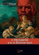 Ο ΟΚΤΩΒΡΗΣ ΚΑΙ Η ΕΠΟΧΗ ΜΑΣ