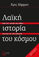 ΛΑΪΚΗ ΙΣΤΟΡΙΑ ΤΟΥ ΚΟΣΜΟΥ