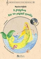 Η ΓΟΡΓΟΝΑ ΚΑΙ ΤΟ ΜΑΓΙΚΟ ΚΟΧΥΛΙ  (ΜΕ CD)