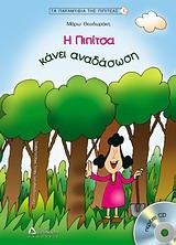 Η ΠΙΠΙΤΣΑ ΚΑΝΕΙ ΑΝΑΔΑΣΩΣΗ ( PLUS CD)