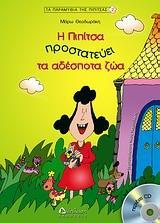 Η ΠΙΠΙΤΣΑ ΠΡΟΣΤΑΤΕΥΕΙ ΤΑ ΑΔΕΣΠΟΤΑ ΖΩΑ ( PLUS CD)