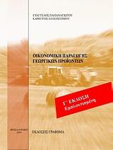 ΟΙΚΟΝΟΜΙΚΗ ΠΑΡΑΓΩΓΗΣ ΓΕΩΡΓΙΚΩΝ ΠΡΟΙΟΝΤΩΝ