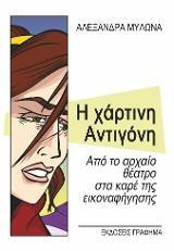 Η ΧΑΡΤΙΝΗ ΑΝΤΙΓΟΝΗ