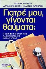 ΓΙΑΤΡΕ ΜΟΥ, ΓΙΝΟΝΤΑΙ ΘΑΥΜΑΤΑ;