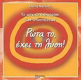 ΡΩΤΑ ΤΟ, ΕΧΕΙ ΤΗ ΛΥΣΗ!