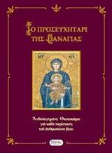 ΤΟ ΠΡΟΣΕΥΧΗΤΑΡΙ ΤΗΣ ΠΑΝΑΓΙΑΣ