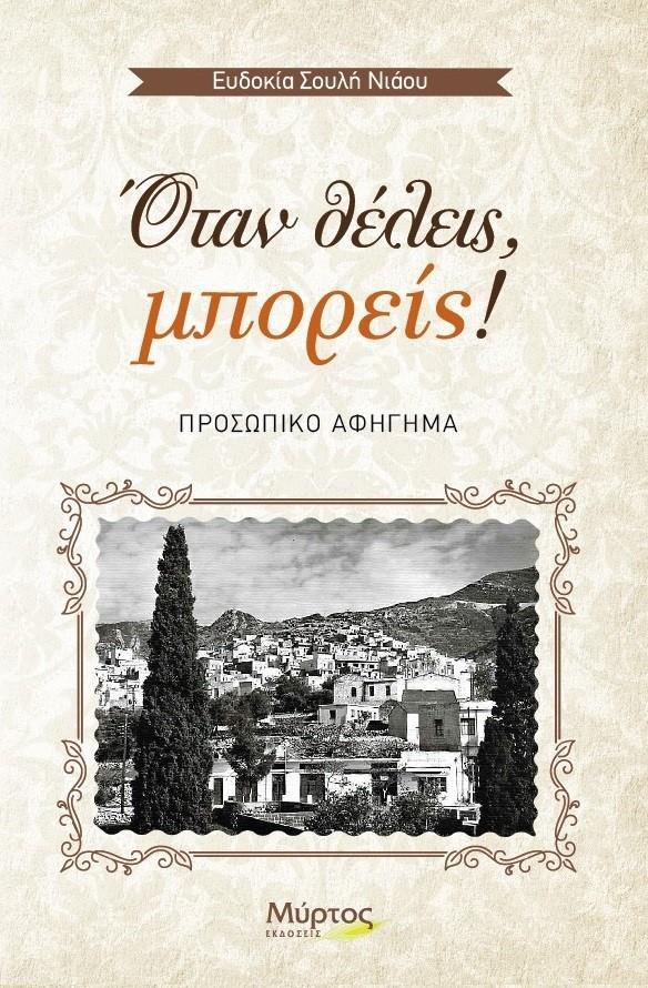 ΟΤΑΝ ΘΕΛΕΙΣ, ΜΠΟΡΕΙΣ!