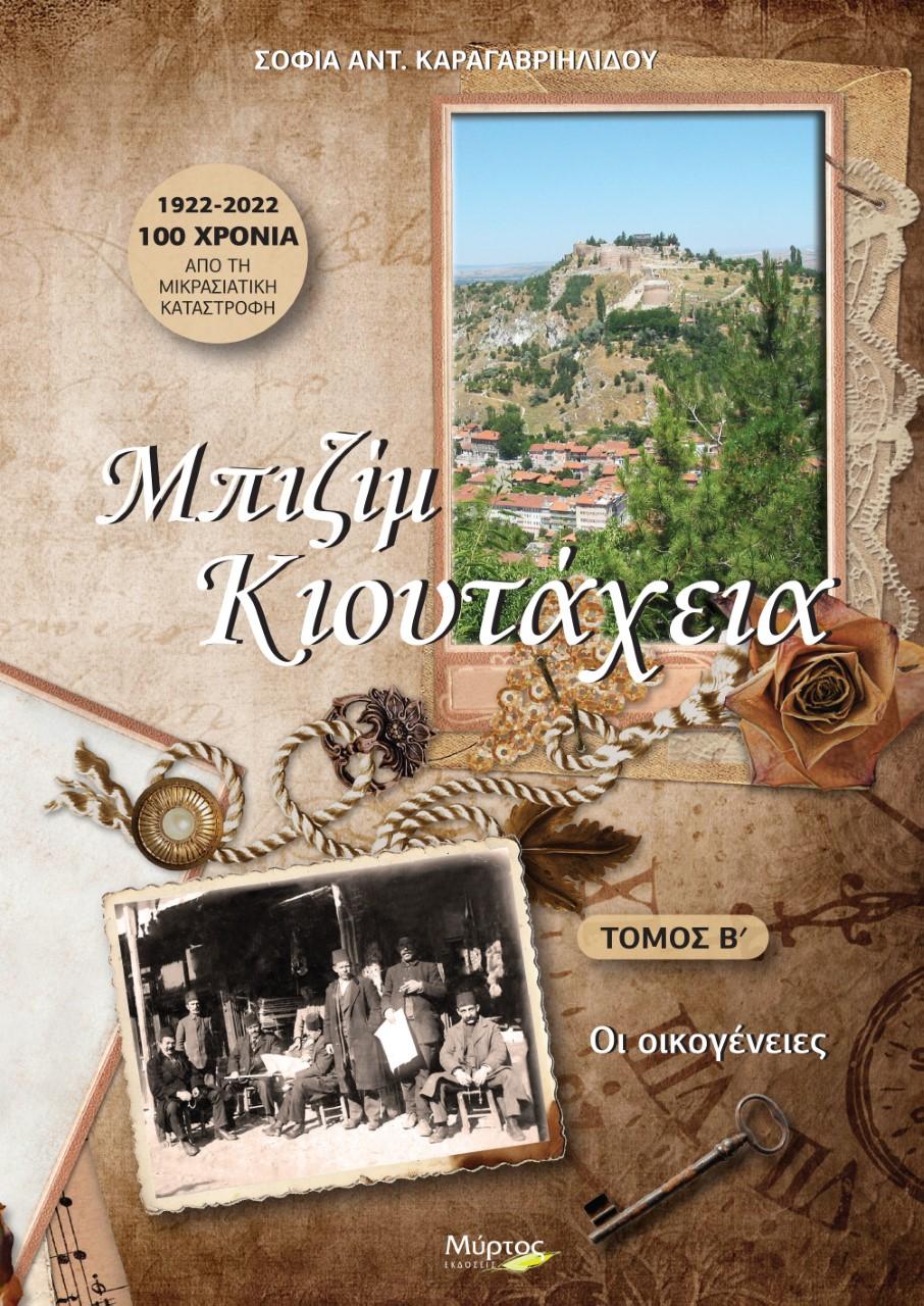ΜΠΙΖΙΜ ΚΙΟΥΤΑΧΕΙΑ. ΤΟΜΟΣ Β΄