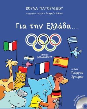 ΓΙΑ ΤΗΝ ΕΛΛΑΔΑ...