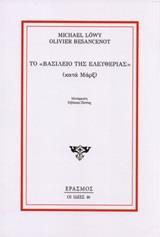 ΤΟ ΒΑΣΙΛΕΙΟ ΤΗΣ ΕΛΕΥΘΕΡΙΑΣ (ΚΑΤΑ ΜΑΡΞ)