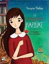 Η ΠΑΠΑΡΟΥΝΑ ΤΗΣ ΚΑΡΔΙΑΣ