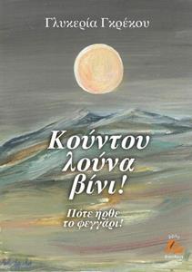 ΚΟΥΝΤΟΥ ΛΟΥΝΑ ΒΙΝΙ