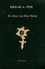 ΟΙ ΛΟΓΙΟΙ ΤΗΣ ΝΕΑΣ ΥΟΡΚΗΣ