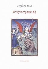 ΚΤΗΝΟΓΡΑΦΙΕΣ