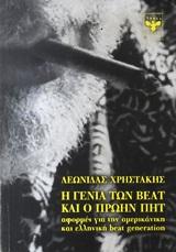 Η ΓΕΝΙΑ ΤΩΝ BEAT ΚΑΙ Ο ΠΡΩΗΝ ΠΗΤ