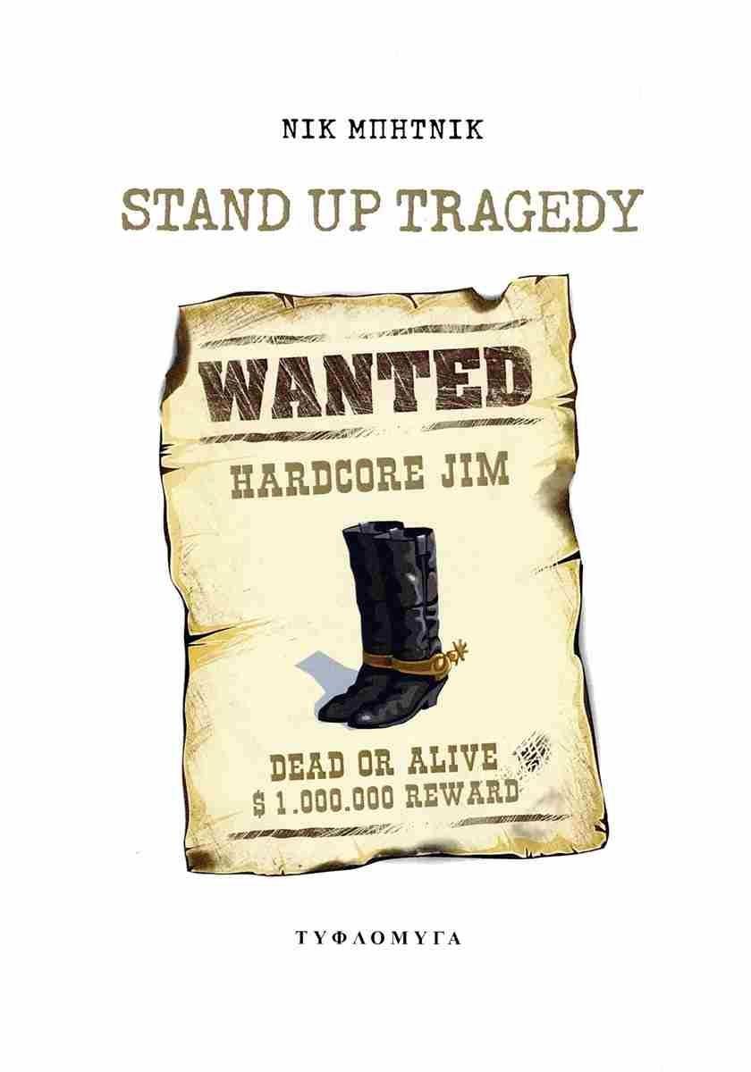 STAND UP TRAGEDY: ΤΡΑΓΩΔΙΑ ΣΤΑ ΟΡΘΙΑ, ΣΕ ΤΕΣΣΕΡΙΣ ΠΡΑΞΕΙΣ