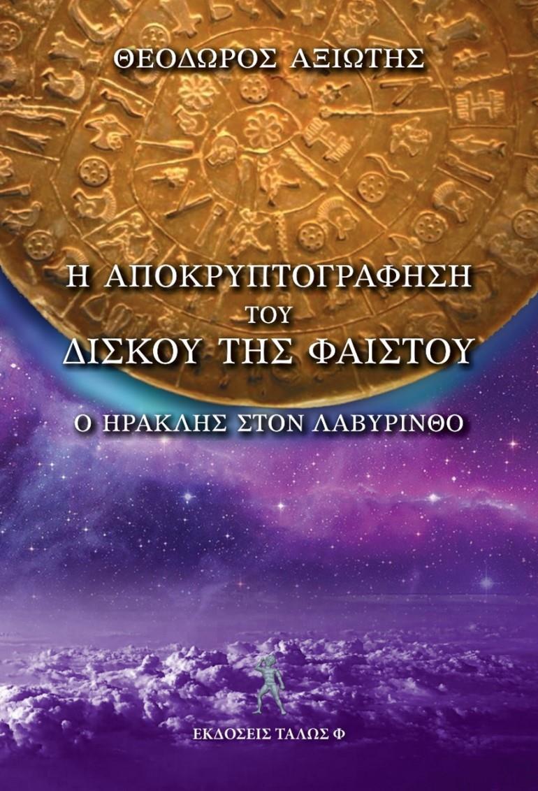Η ΑΠΟΚΡΥΠΡΟΓΡΑΦΗΣΗ ΤΟΥ ΔΙΣΚΟΥ ΤΗΣ ΦΑΙΣΤΟΥ