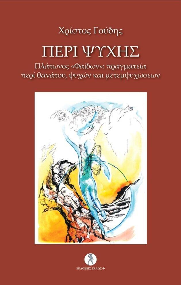 ΠΕΡΙ ΨΥΧΗΣ ΠΛΑΤΩΝΟΣ ΦΑΙΔΩΝ: ΠΡΑΓΜΑΤΕΙΑ ΠΕΡΙ ΘΑΝΑΤΟΥ, ΨΥΧΩΝ ΚΑΙ ΜΕΤΕΜΨΥΧΩΣΕΩΝ