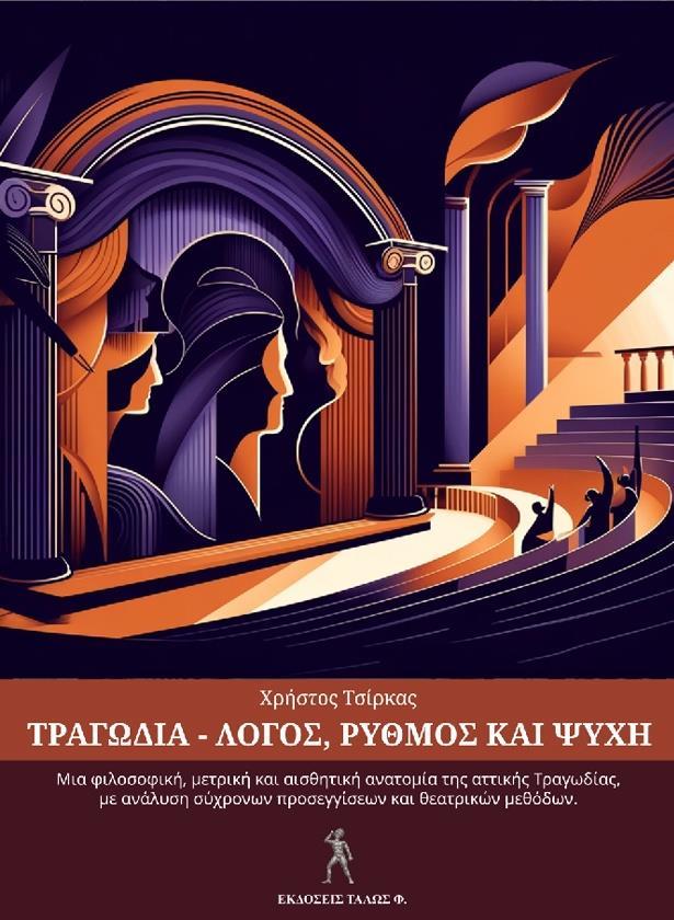 ΤΡΑΓΩΔΙΑ-ΛΟΓΟΣ, ΡΥΘΜΟΣ ΚΑΙ ΨΥΧΗ